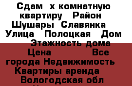 Сдам 2х комнатную квартиру › Район ­ Шушары (Славянка) › Улица ­ Полоцкая › Дом ­ 11 › Этажность дома ­ 9 › Цена ­ 14 000 - Все города Недвижимость » Квартиры аренда   . Вологодская обл.,Череповец г.